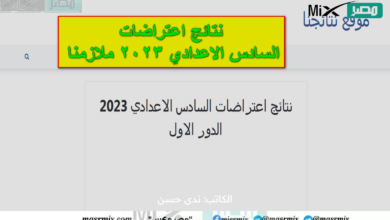 مُتاح.. نتائج اعتراضات السادس الاعدادي 2023 ملازمنا لجميع المحافظات العراقية تحميل ملفات pdf