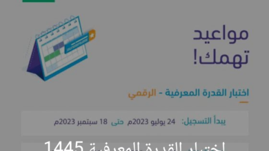 “هيئة التعليم والتدريب السعودية” توضح خطوات التسجيل في اختبار القدرة المعرفية 1445