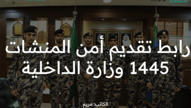 وزارة الداخلية تتيح رابط تقديم أمن المنشآت 1445 عبر منصة أبشر absher.sa للتوظيف 2023