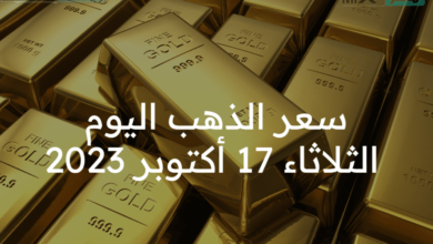 سعر الذهب اليوم الثلاثاء 17 أكتوبر 2023 بدون مصنعيه في الصاغة .. بكم سجل عيار 21 ؟