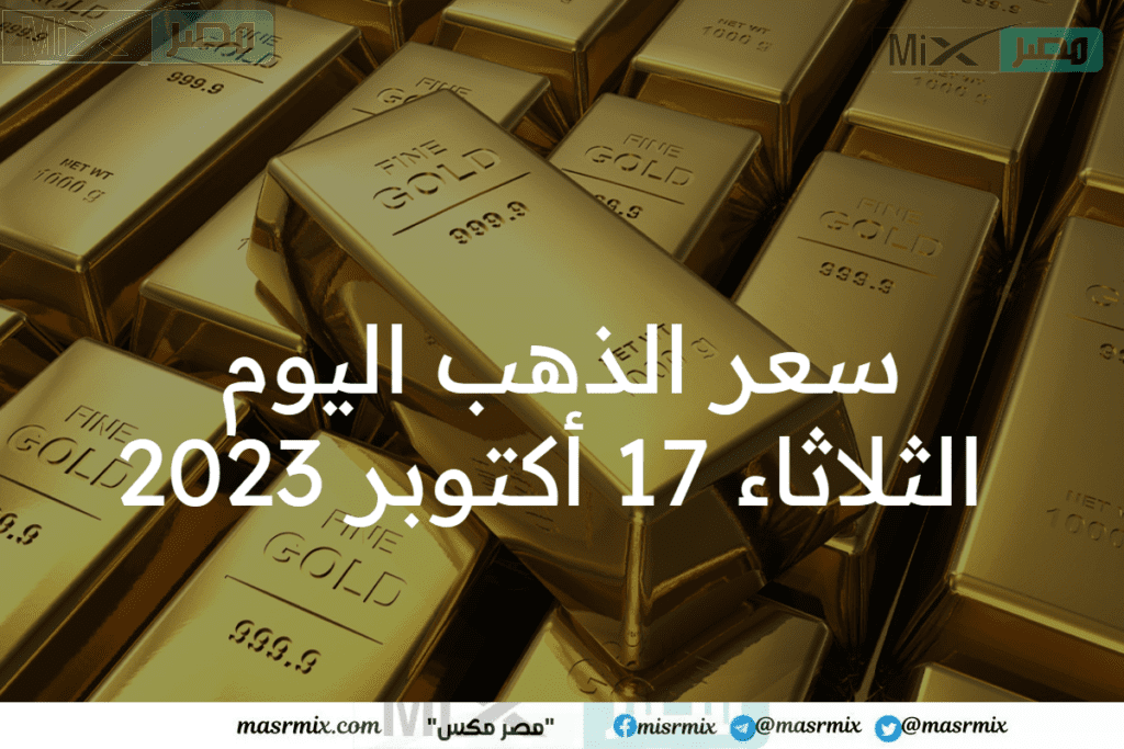 سعر الذهب اليوم الثلاثاء 17 أكتوبر 2023 بدون مصنعيه في الصاغة .. بكم سجل عيار 21 ؟