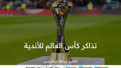 متاح الآن .. حجز تذاكر مباريات كأس العالم للأندية FIFA CLUB WORLD CUP 2023