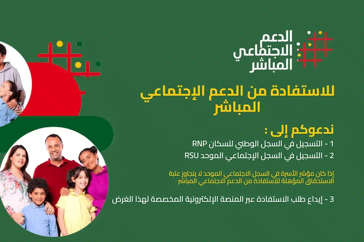 الحكومة المغربية توضح آلية التسجيل في الدعم الاجتماعي المباشر والمستندات المطلوبة