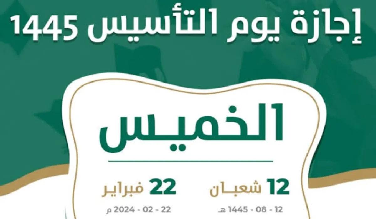 المملكة العربية السعودية تحدد متى اجازة يوم التأسيس ١٤٤٥ في التقويم الهجري والميلادي