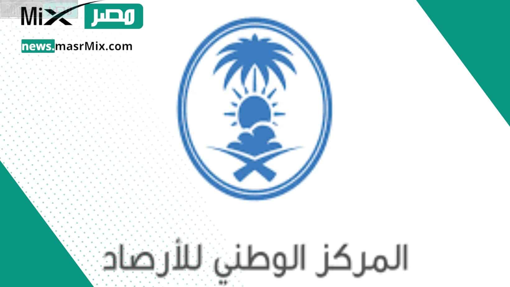 المركز الوطني للأرصاد يحذر من حالة طقس مكة اليوم الأربعاء الثالث عشر من ديسمبر 2023