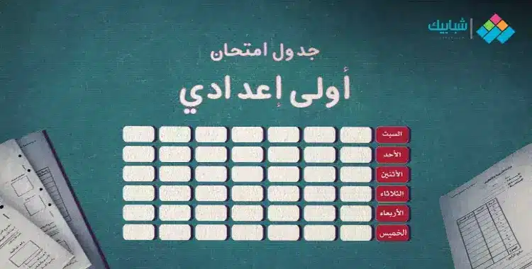 جدول امتحانات الصف الأول الإعدادي الترم الأول 2024 محافظة القاهرة بالمواعيد