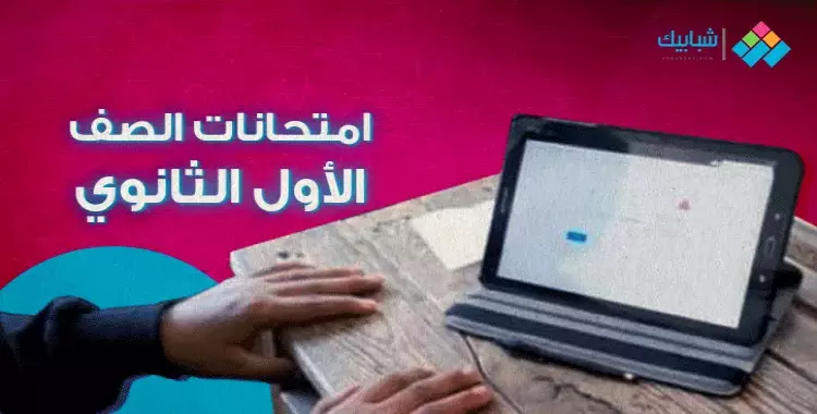 جدول امتحانات الصف الأول الثانوي محافظة البحيرة الترم الأول 2024