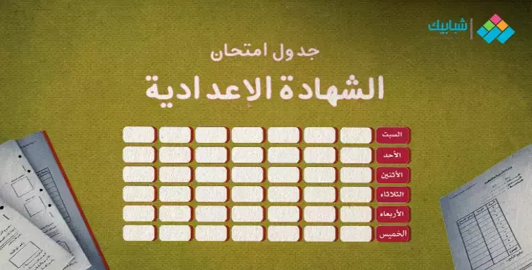 جدول امتحانات الصف الثالث الإعدادي الترم الأول محافظة المنيا 2024