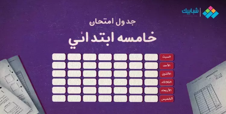 جدول امتحانات الصف الخامس الابتدائي الترم الأول 2024 القاهرة