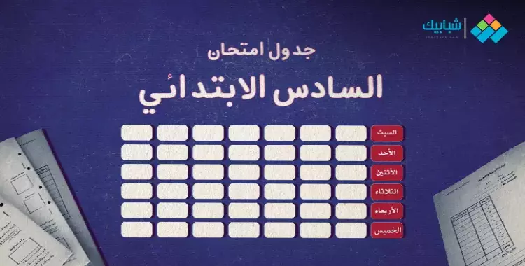 جدول امتحانات الصف السادس الابتدائي الترم الأول 2024 القاهرة