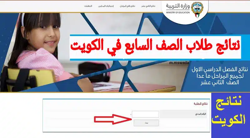 رابط مباشر.. نتائج طلاب الصف السابع في الكويت 2024 بدون رقم تسلسل