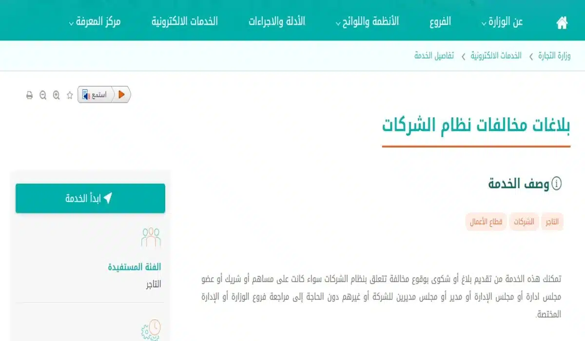 عاجل .. وزارة التجارة السعودية توضح رابط وخطوات تقديم بلاغات مخالفات نظام الشركات إلكترونيًا 2024