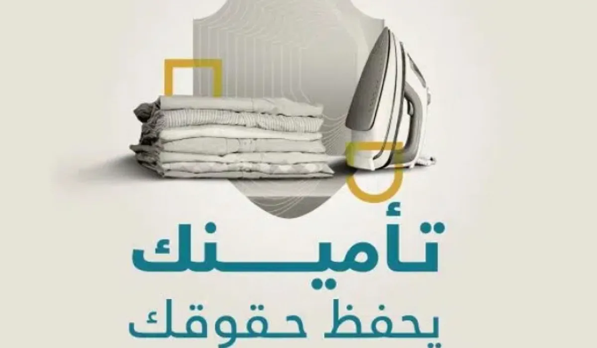 منصة مساند توضح مزايا خدمة التأمين على العمالة المنزلية بالمملكة السعودية