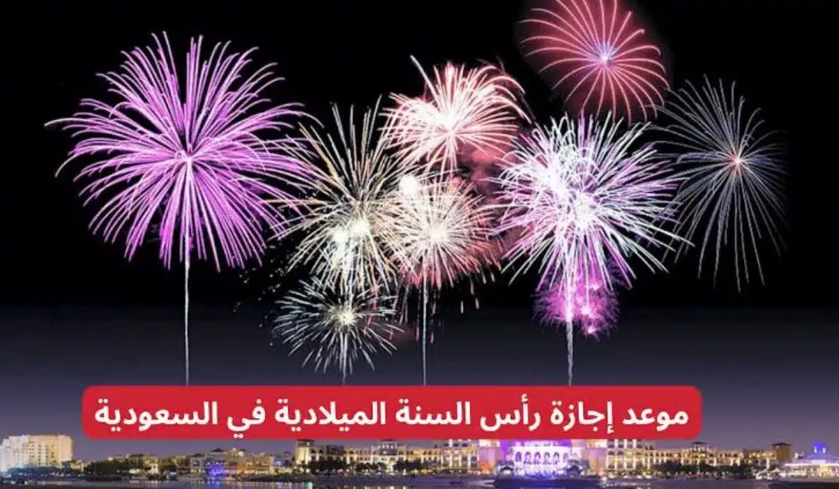 هل تمنح المملكة العربية السعودية إجازة رأس السنة الميلادية لمواطنيها؟