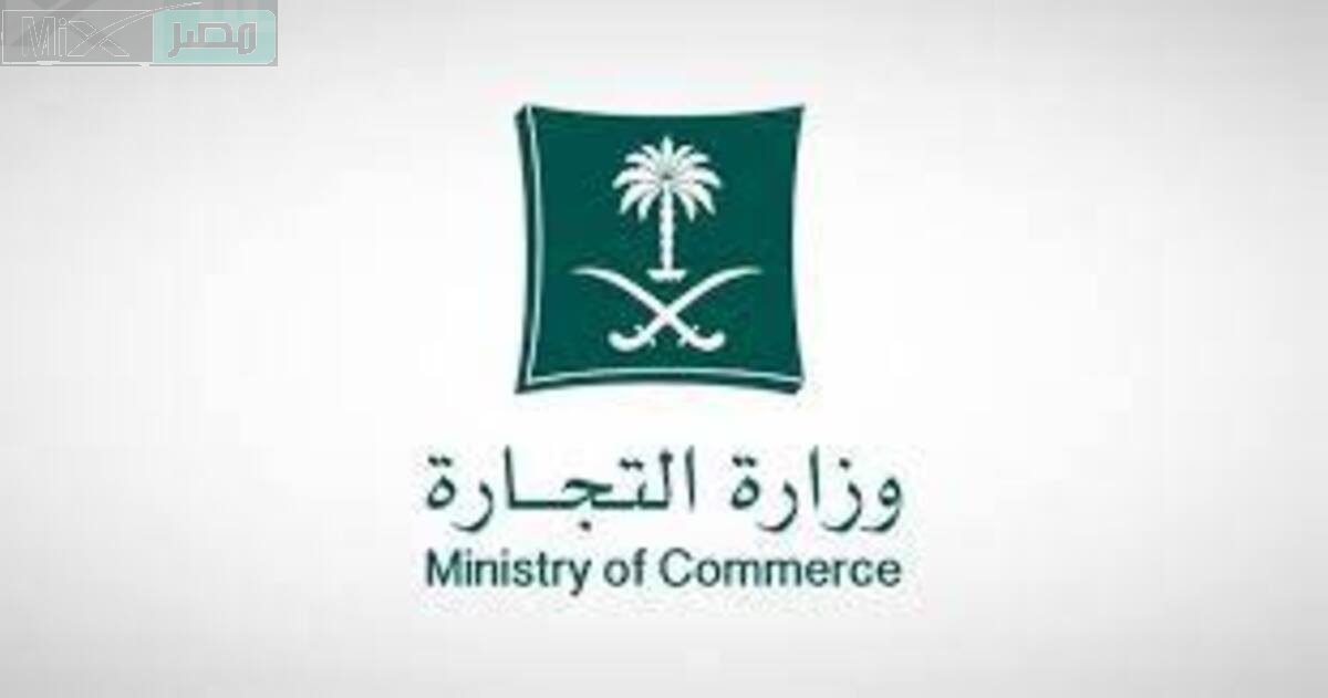وزارة التجارة تعلن عن خطوات الاعتراض إلكترونياً على المخالفات الصادرة عن لجان النظر
