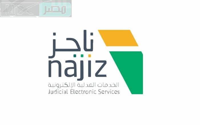 وزارة العدل تعلن عن آلية رفع ايقاف الخدمات عبر ناجز وطريقة الحصول على فاتورة سداد 