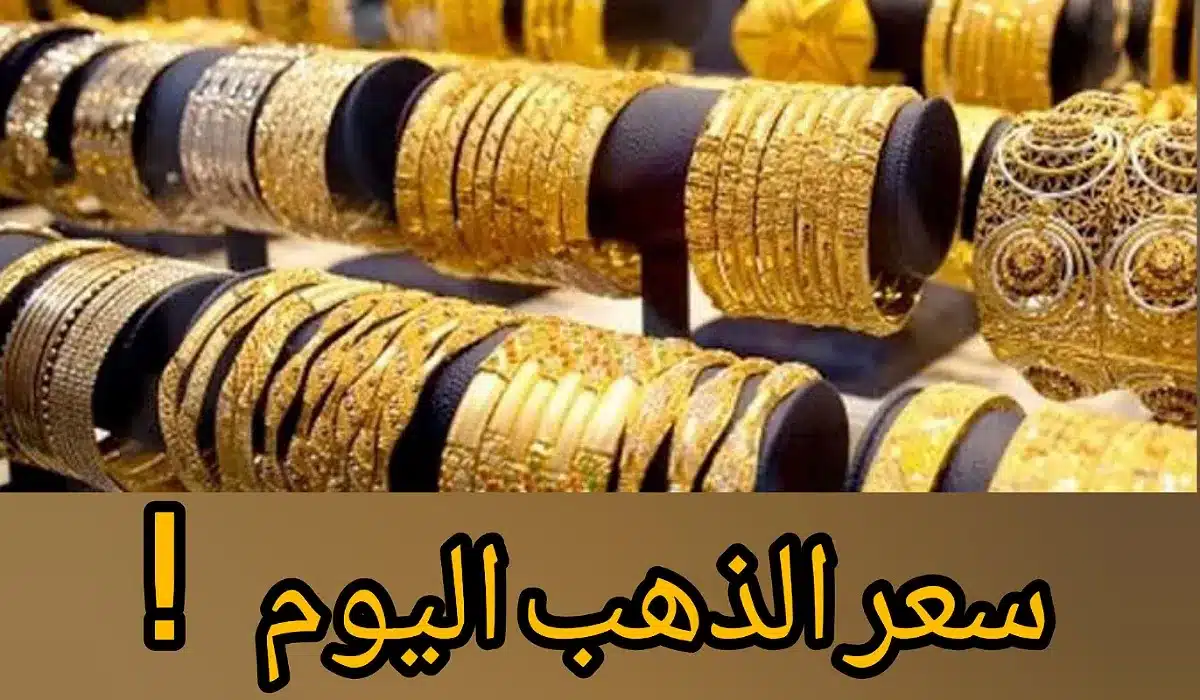 استقرار أسعار الذهب في مصر خلال التعاملات الصباحية اليوم الثلاثاء 2 يناير 2024