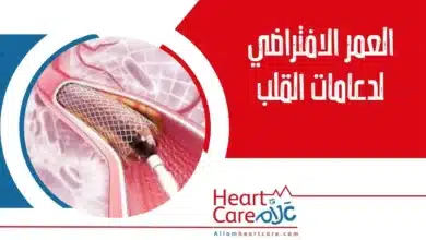 العمر الافتراضي لدعامات القلب - Allam Heart Care علاّم لصحة القلب