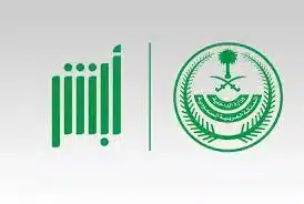 وزارة الداخلية بالمملكة العربية السعودية توضح خطوات وشروط التسجيل في أبشر 1445