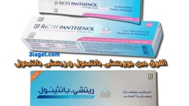 الفرق بين يوريتشي بانثينول و ريتشي بانثينول U-RICHI PANTHENOL VS. Richi-Panthenol